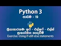 Practical Exercise Using if elif else Statements in Python 3 Sinhala - 19