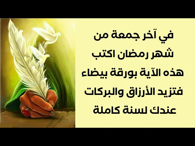 في آخر جمعة من رمضان اكتب هذه الآية بورقة بيضاء فتزيد الأرزاق عليك والبركات لسنة كاملة