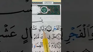 Sourate Al Fajr سورة الفجر 