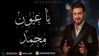 ياعيون محمد وياقلبه وغلاه   ماجد المهندس النسخه الاصليه      تنفذ بالاسماء دندنها