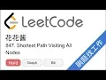 LeetCode 847 Shortest Path Visiting All Nodes - EP195