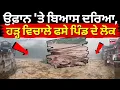 Download Lagu Hamirpur Flood | ਉਫ਼ਾਨ 'ਤੇ ਬਿਆਸ ਦਰਿਆ, ਹੜ੍ਹ ਵਿਚਾਲੇ ਫਸੇ ਪਿੰਡ ਦੇ ਲੋਕ | Heavy Rain | Weather Udpate