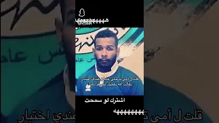 قلت لي امي تدعيلي Memes هتضحك Funny كوميديات اكسبلور تحشيش تحشي لايك 
