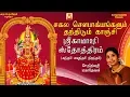 Download Lagu நித்யஸ்ரீ மகாதேவனின் சகல சௌபாக்கியங்களும் தந்திடும் காஞ்சி ஸ்ரீ காமாக்ஷி அம்மன் ஸ்தோத்திரம்