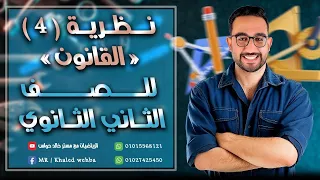 شرح درس نظريه ٤ القانون للصف الثاني الثانوي تفاضل الترم الاول الدرس الثالث 2026 