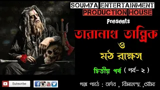 taranath tantrik soumyaentertainmentproductionhouse