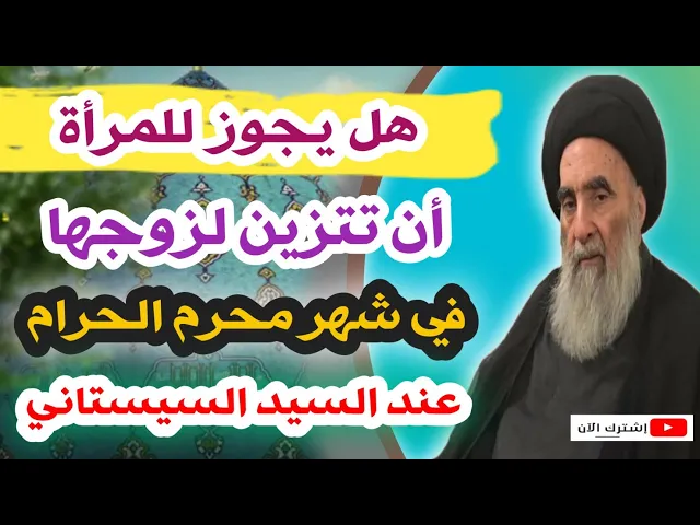 ⁣هل يجوز للمرأة أن تتزين لزوجها في شهر محرم الحرام / عند السيد السيستاني
