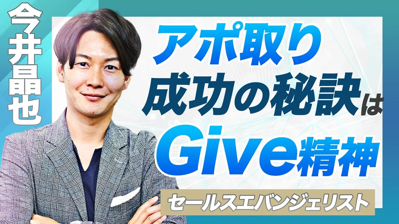 【営業が苦手な方へ】アポをとるにはまず「役に立つ人になれ」? 営業の専門家が語る【セレブリックス今井晶也氏】: video thumbnail