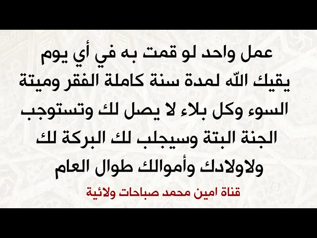 ⁣عمل واحد لو قمت به في أي يوم يقيك الله لمدة سنة كاملة الفقر وميتة السوء وكل بلاء لا يصل لك ولاولادك