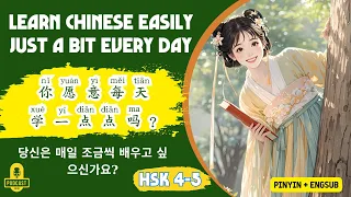 HSK 3 - 4 Are You Willing To Learn a Little Every Day Chinese Listening Practice