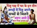 Download Lagu पितृ पक्ष में पितर घर की किन 3 जगहों पर अपनी संतान से मिलने जरूर आते हैं। BHAIRAM TALKS 