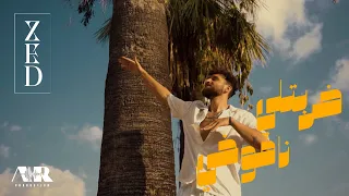 Zed Darbatli Nafoukhy Official Music Video زيد ضربتلي نافوخي 