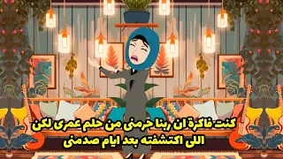 كنت فاكرة ان ربنا حرمنى من حلم عمرى لكن اللى اكتشفته بعد ايام صدمنى دندنها