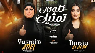 ياسمين عادل و دنيا الالفي جديد   كله كان تمثيل   تريند                                   دندنها
