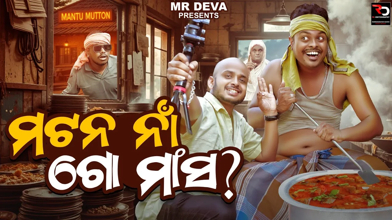 ମଣ୍ଟୁ ଭାଇ ମଟନ ||MANTU BHAI MUTTON || ODIA NEW COMEDY|| MR DEVA || BIKI RAKI
