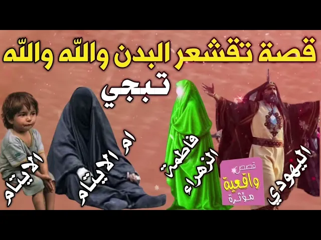 ⁣قصة العلوية المهاجره ام الايتام والمسلم الذي رفض مساعتها واليهودي الذي ساعدها وفاطمة الزهراء