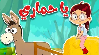 يا حماري    أغنية مرحة للأطفال الصغار دندنها