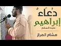 Download Lagu جديد 2019 HD || تلاوة رهيبة تقشعر لها الأبدان || ابراهيم مع الدعاء || المعنى الحقيقي للتغني بالقرآن