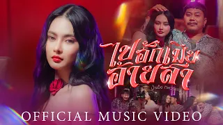ไปฮักเมียอ้ายสา - น้ำแข็ง ทิพวรรณ【OFFICIAL MV】