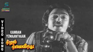 kamban yemaanthaan song nizhal nijamagiradhu kamal hassan sumithra spb k balachander msv