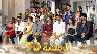 قسمة ونصيب فرصة ثانية الحلقة 70 Qesma W Naseeb 