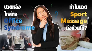  ทำไมการนวดสปอร์ตมาสซาจถึงไม่ใช่วิธีแก้ปัญหาตลอดไป 