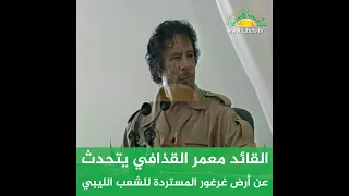 القائد معمر القذافي يوضح حقائق عن أرض غرغور في طرابلس 