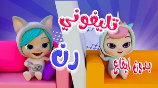 تليفوني رن ترن ترن بدون ايقاع كاندي كيدز Candy Kids 