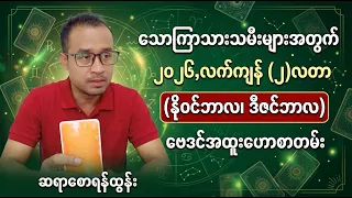 သောကြာသားသမီး, နိုဝင်ဘာ, ဒီဇင်ဘာ (၂-လတာ) ဗေဒင်ဟောစာတမ်း