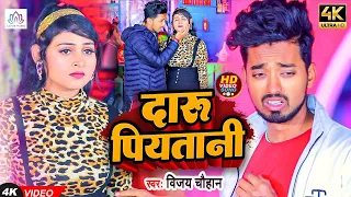 #Video l दारू पियतानी l #Vijay Chauhan l Daru Piyatani l #New #Bhojpuri #sad #song 2025