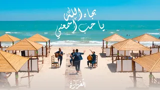 Laazara Bjah Allah Ya 7ob Asma3ni بجاه الله يا حب اسمعني Official Clip 