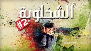 شخلوبة العريض  كود ريمكس                                     دندنها