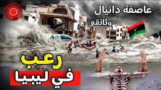 فاجعة ليبيا التي أبكت العالم نصف مدينة درنة إختفت من الوجود في يوم واحد 