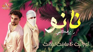 نانو ريمكس   تووليت و ساينت ليفانت   حصريا               دندنها