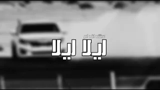 اغنيه ليلا ليلا ليلا   نسخه خاصه   دندنها