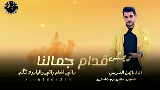 ريمكس   قدام جمالنا   راني المعلم واتي والبارود تكلم   ايمن الدرسي   رجب استريو          دندنها