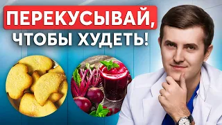 ПЕРЕКУСЫВАЙ ТАК, чтобы быстро похудеть! План от врача-эндокринолога