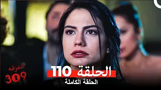الغرفه 309 الحلقة الجزء 110 Arabic Dubbed 