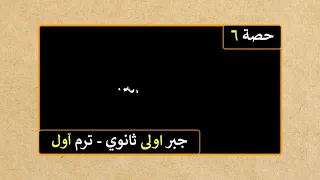 شرح درس تكوين المعادله التربيعيه للصف الاول الثانوي 