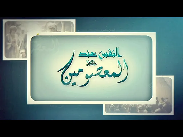 ⁣علم النفس عند المعصومين عليهم السلام 2 - التعاكس ما بين الارادة والخيال - الشيخ أمين النصار 