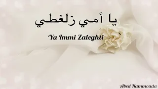                                    يا أمي زلغطي    عبد حمودة   اناشيد أعراس                   دندنها