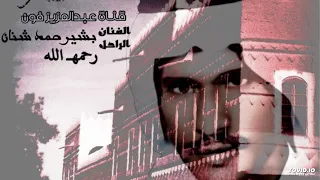 البارحة فزيت من غرقة النوم     جودة عالية     بشير شنان دندنها