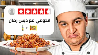جربت وصفاتكم وغسلت معدتي part1 من سلسله وصفات المتابعين