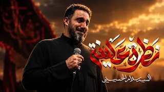 نظرة علينا   سيد سلام الحسيني   الفاطمية المقدسة       ه   دندنها