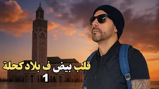 قلب بيض ف بلاد كحلة الحلقة 1 المزابي 