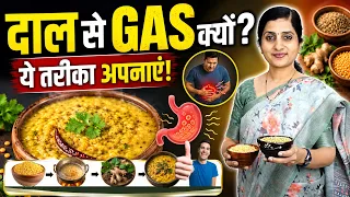 दाल खाने के बाद Gas क्यों बनती है? | Ayurveda का सही तरीका | दाल ऐसे खाएं, Gas नहीं होगी