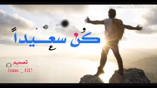  اناشيد روعه                                   آنشودة كن سعيدا  كن فريدا  بالحياه دندنها