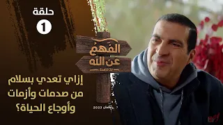 الحلقة 1 الفهم عن الله ازاي تعدي بسلام من صدمات وأزمات الحياة اطمئن 