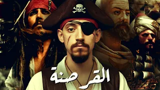 القرصنة I لماذا يخاف العالم كله من القراصنة 