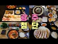 광주 첨단 1지구, 2지구 맛집 Best 9